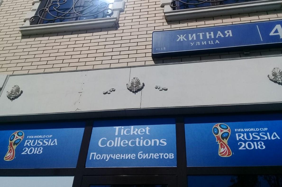 Fachada del ticket center de la FIFA en Moscú, Rusia. Foto Stephanie Martinez.